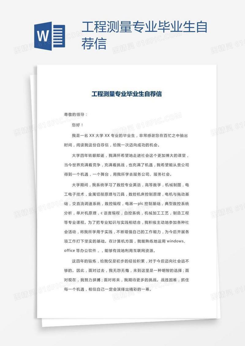 工程测量专业毕业生自荐信