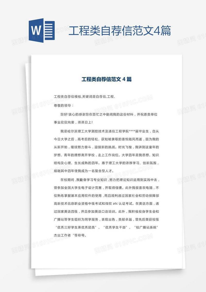 工程类自荐信范文4篇