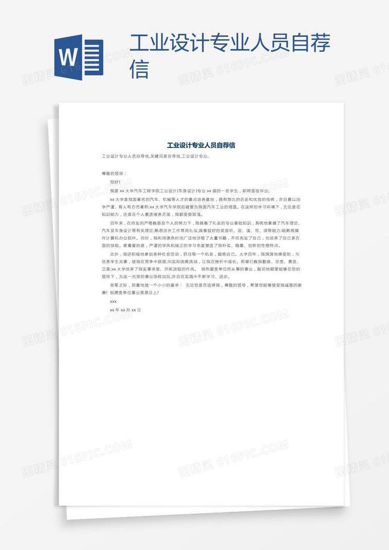 工业设计专业人员自荐信