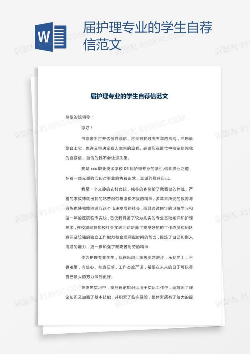 届护理专业的学生自荐信范文
