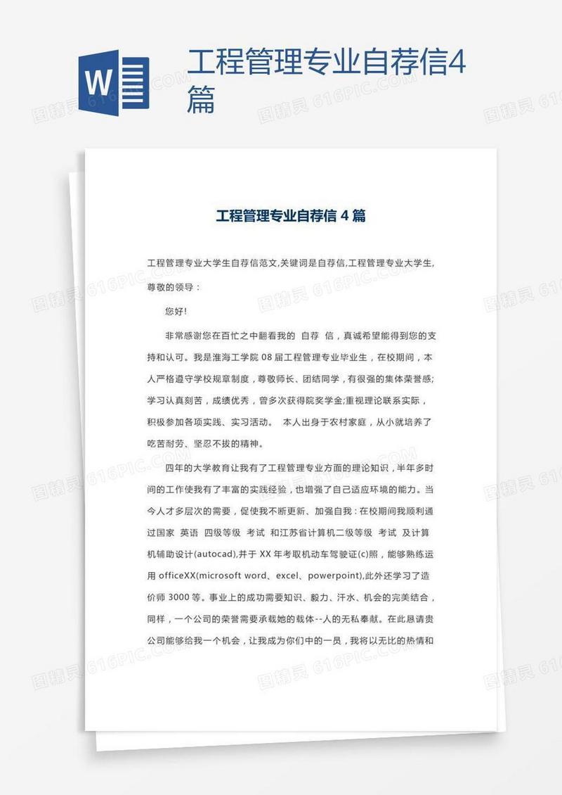 工程管理专业自荐信4篇