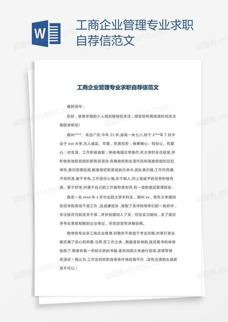 工商企业管理专业求职自荐信范文