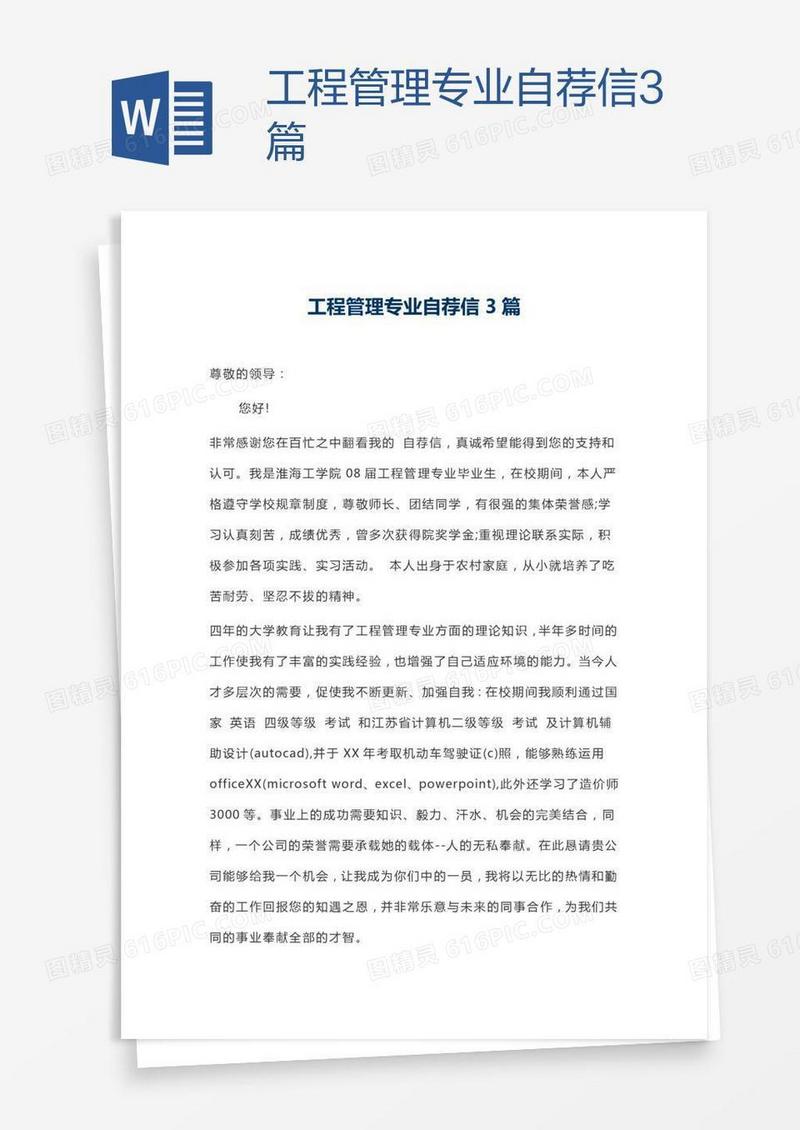 工程管理专业自荐信3篇