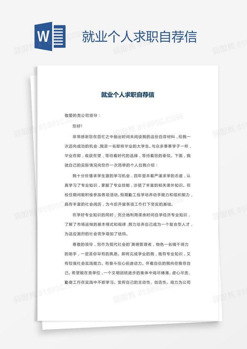 就业个人求职自荐信