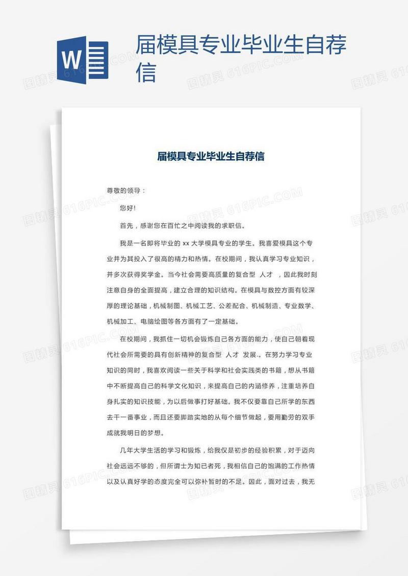 届模具专业毕业生自荐信