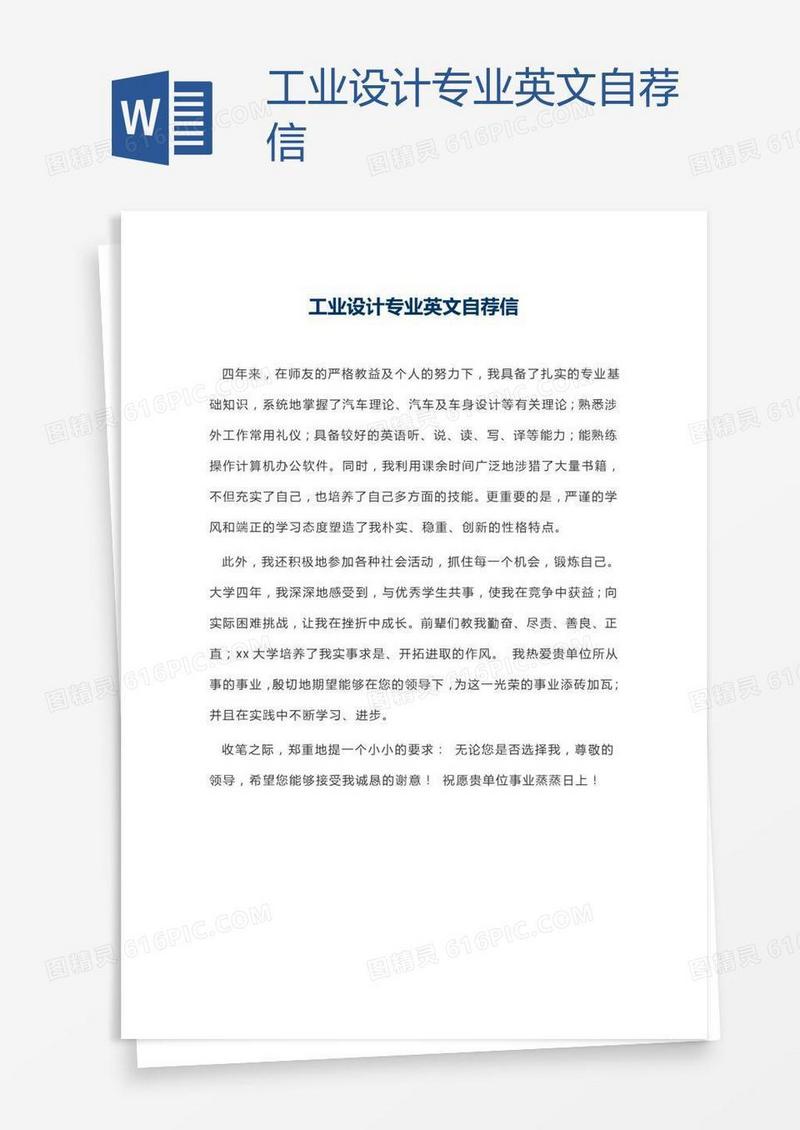 工业设计专业英文自荐信