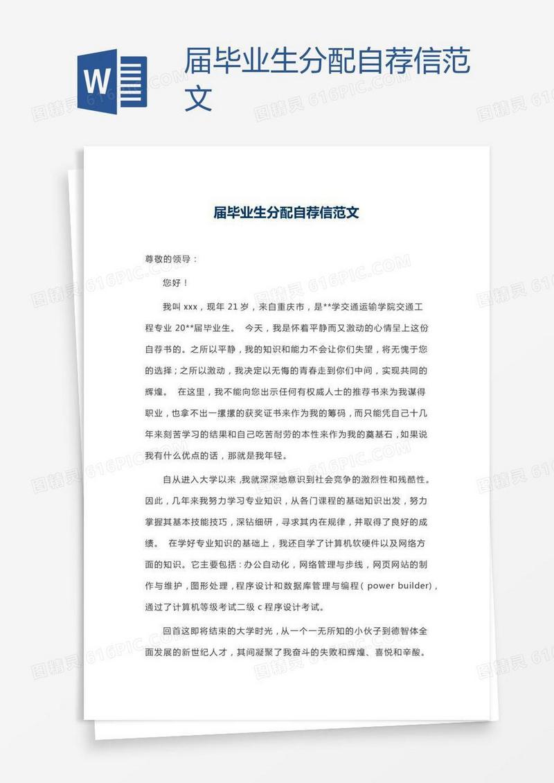 届毕业生分配自荐信范文