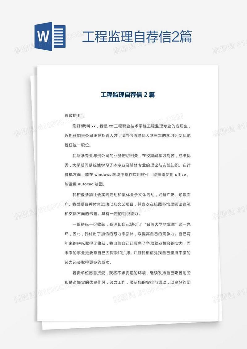 工程监理自荐信2篇