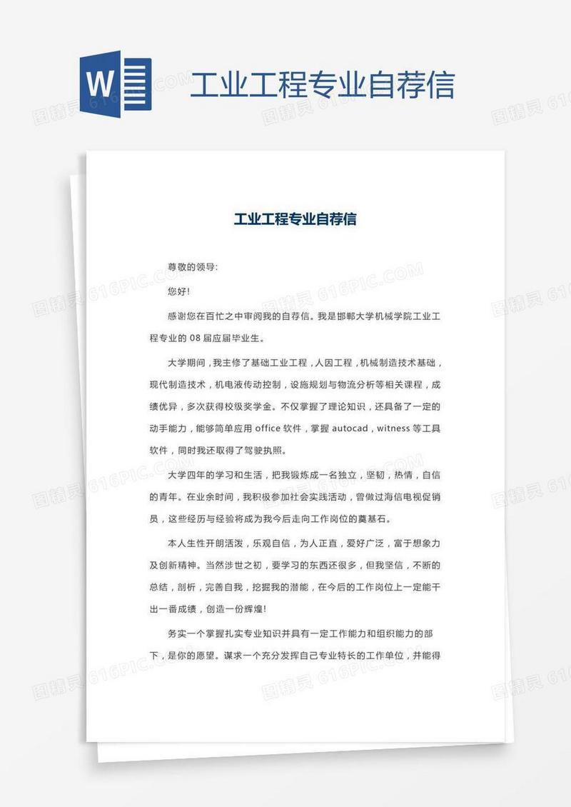 工业工程专业自荐信