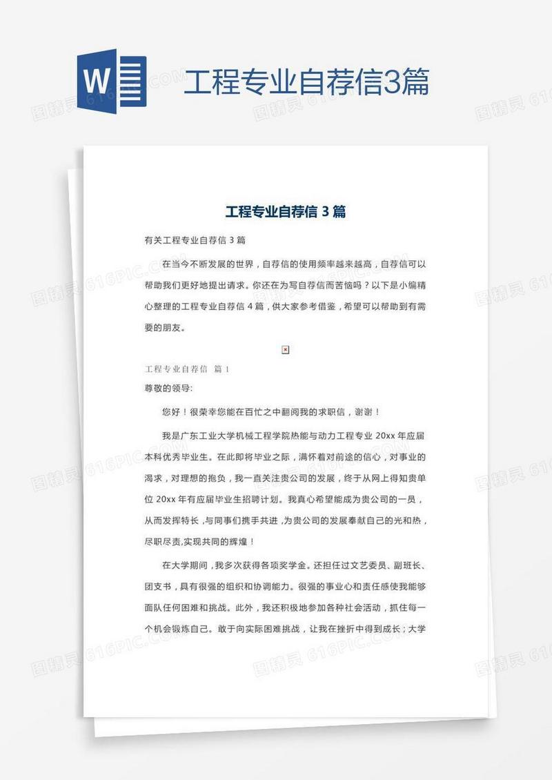 工程专业自荐信3篇