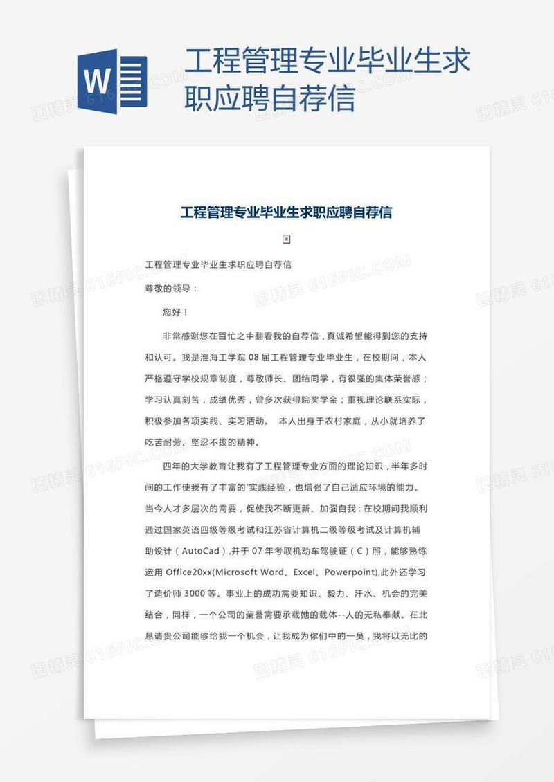 工程管理专业毕业生求职应聘自荐信
