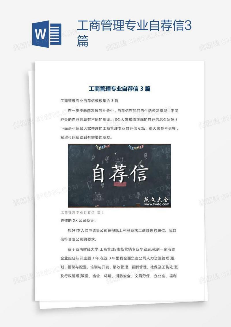 工商管理专业自荐信3篇