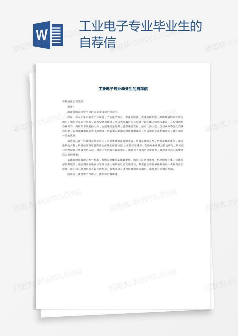 工业电子专业毕业生的自荐信