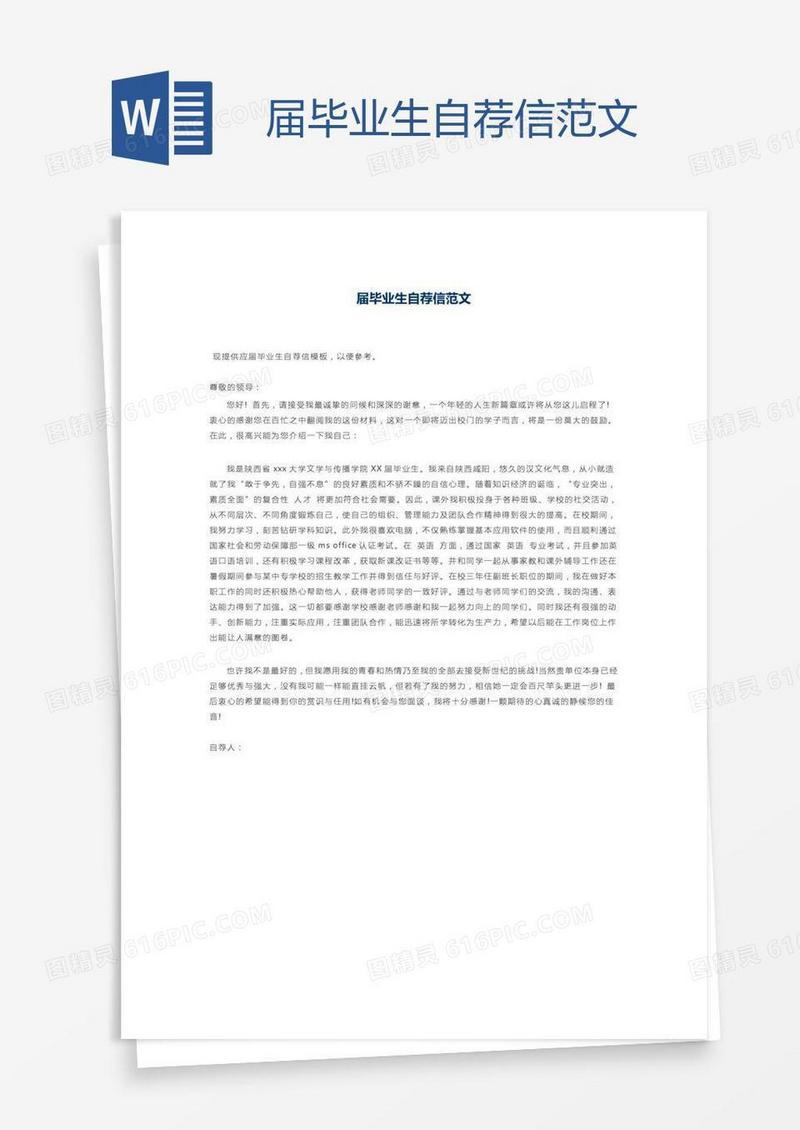 届毕业生自荐信范文