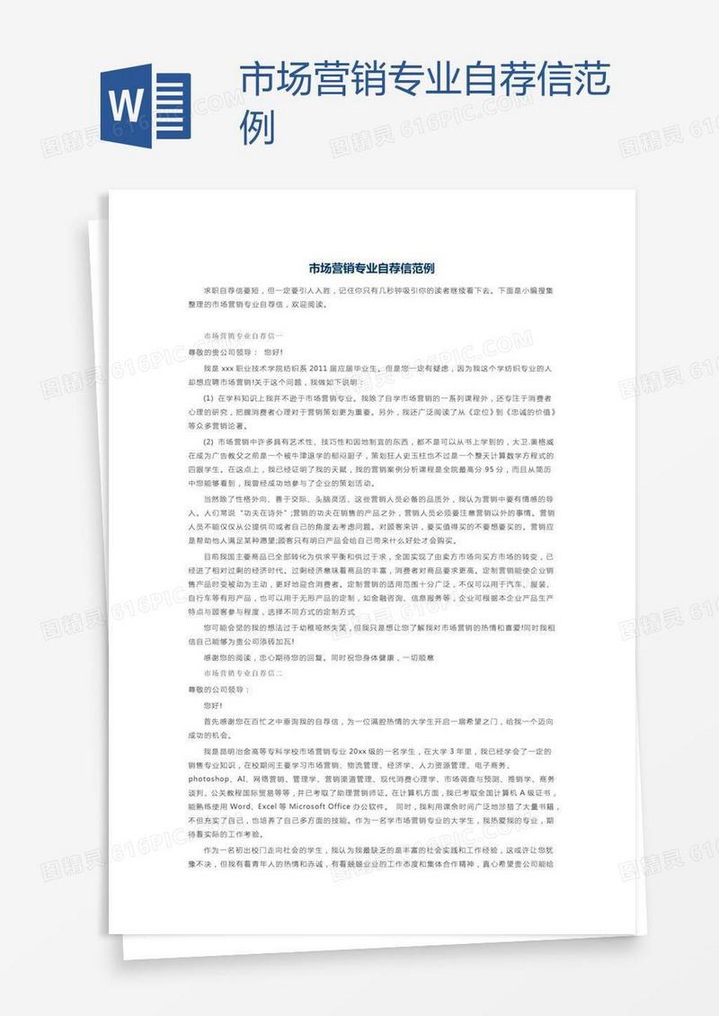 市场营销专业自荐信范例
