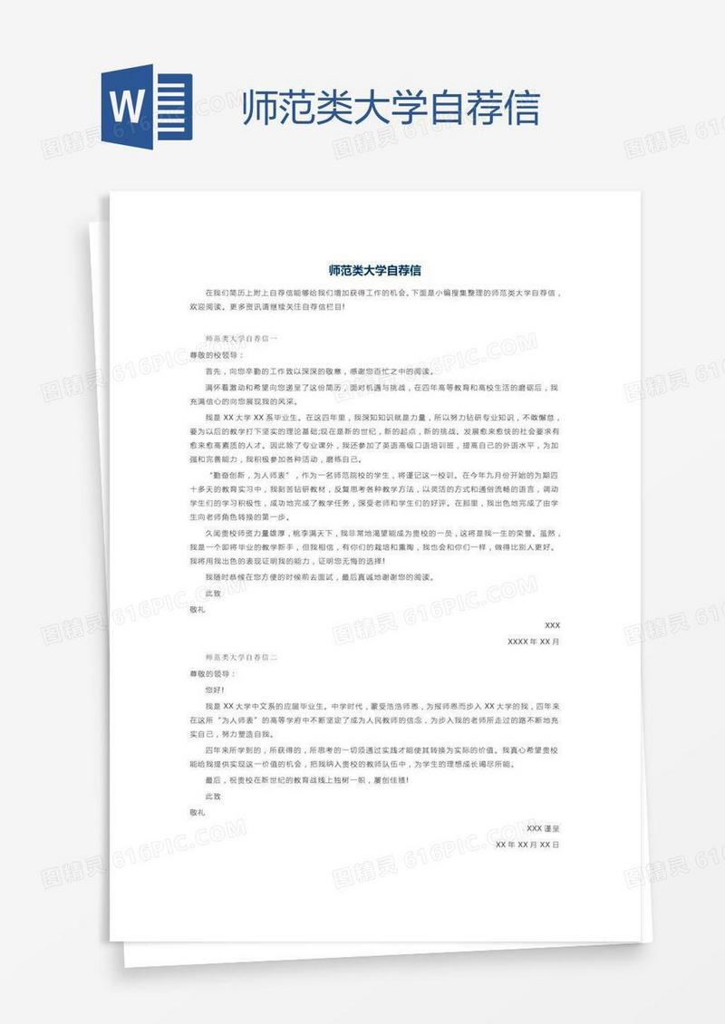 师范类大学自荐信