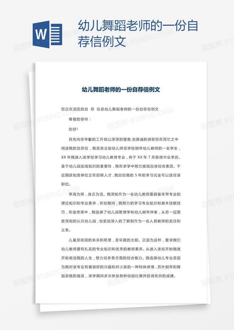 幼儿舞蹈老师的一份自荐信例文