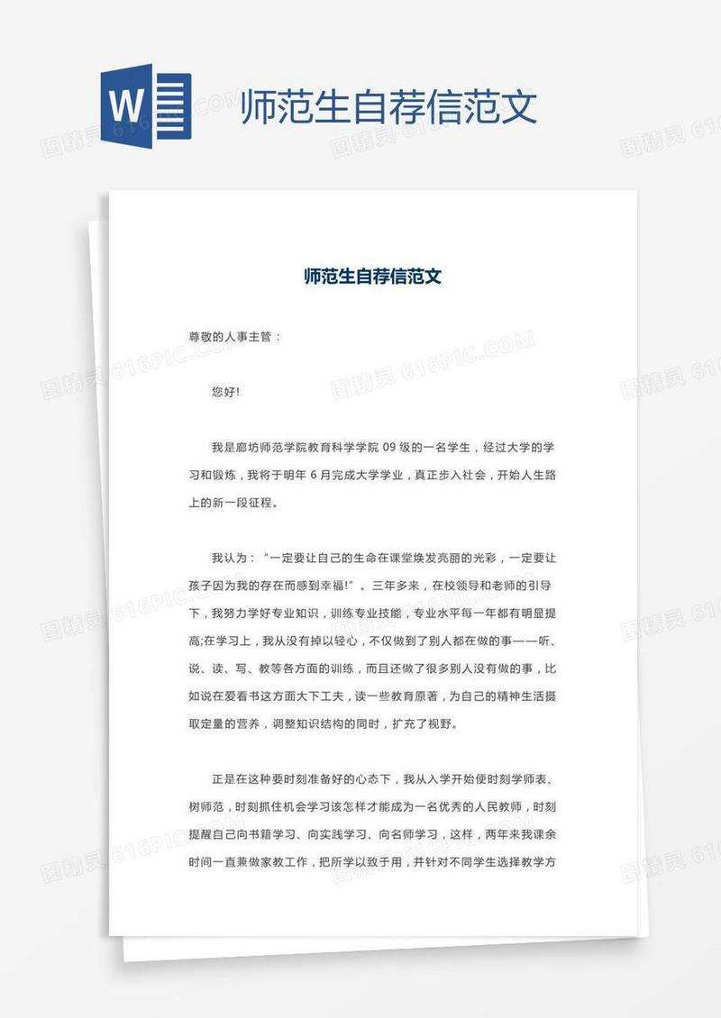 师范生自荐信范文