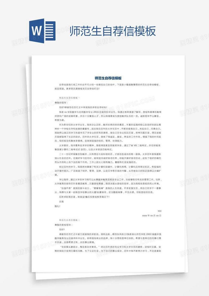 师范生自荐信模板
