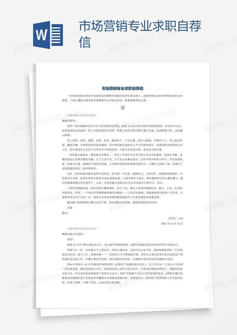 市场营销专业求职自荐信