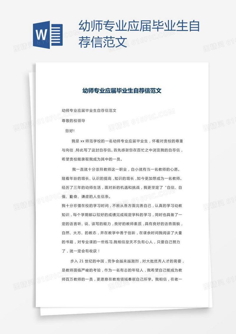 幼师专业应届毕业生自荐信范文