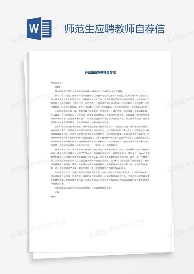 师范生应聘教师自荐信
