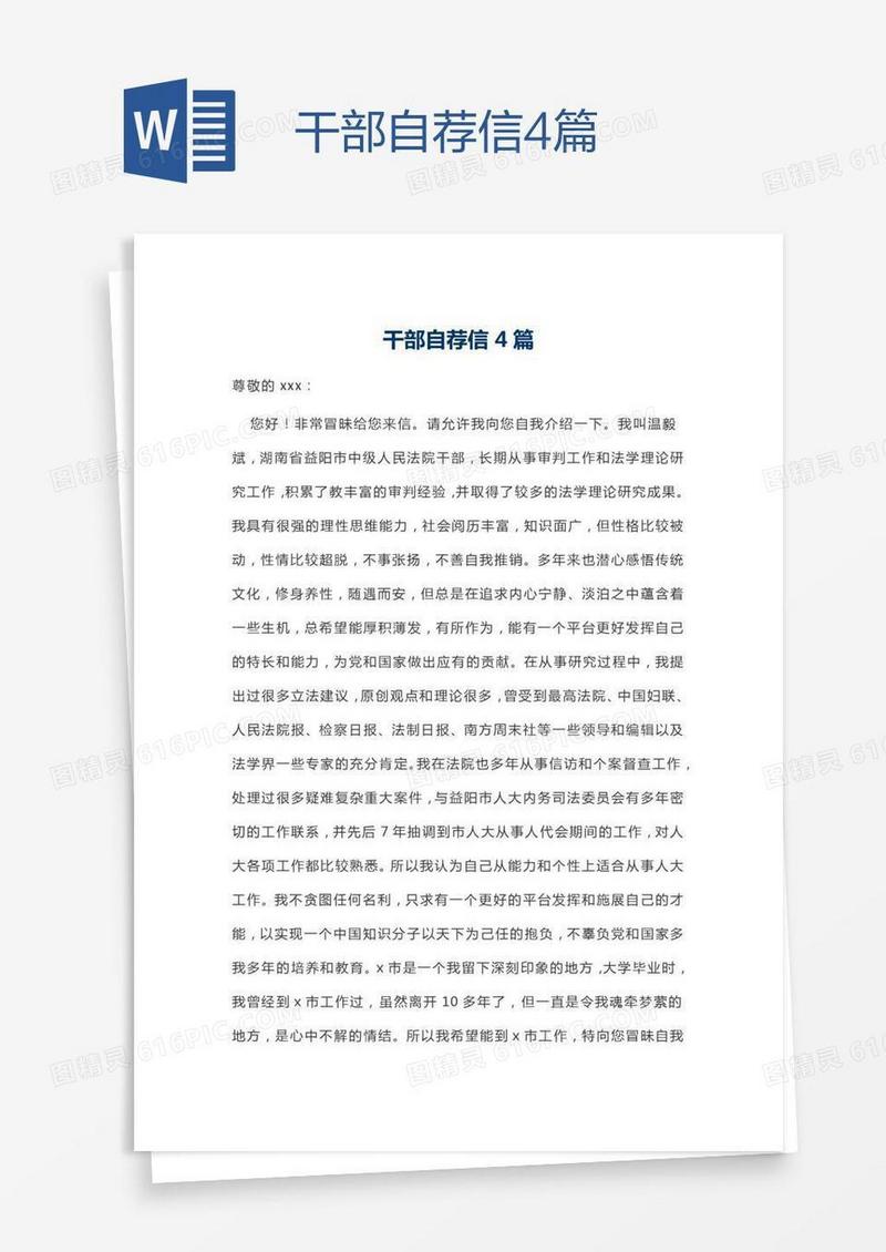 干部自荐信4篇