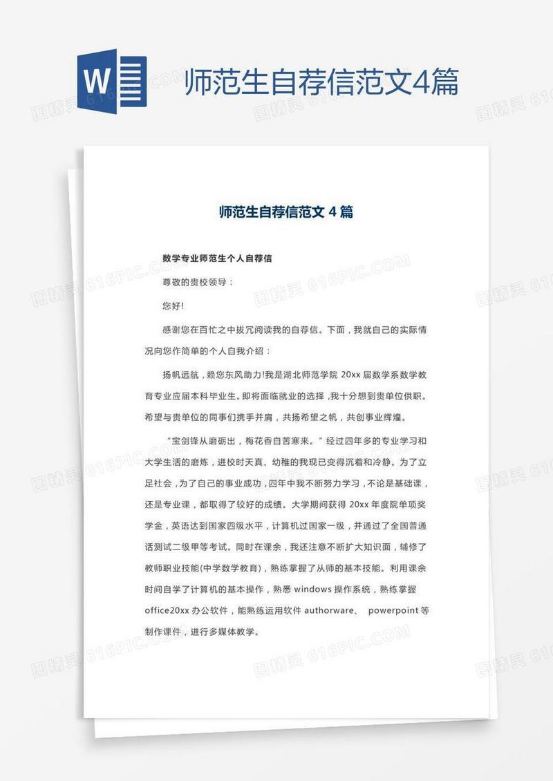 师范生自荐信范文4篇