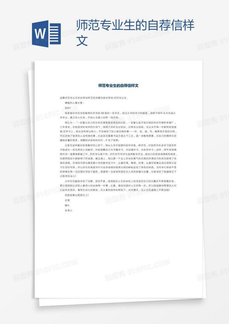 师范专业生的自荐信样文