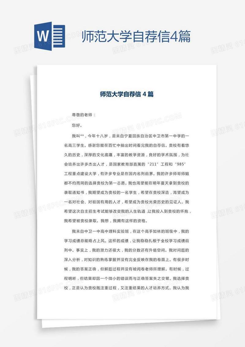 师范大学自荐信4篇