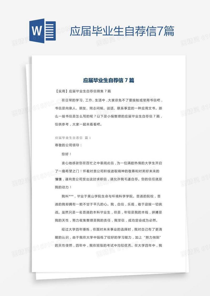 应届毕业生自荐信7篇