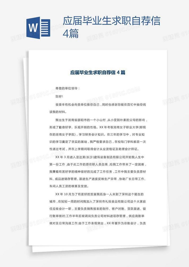 应届毕业生求职自荐信4篇