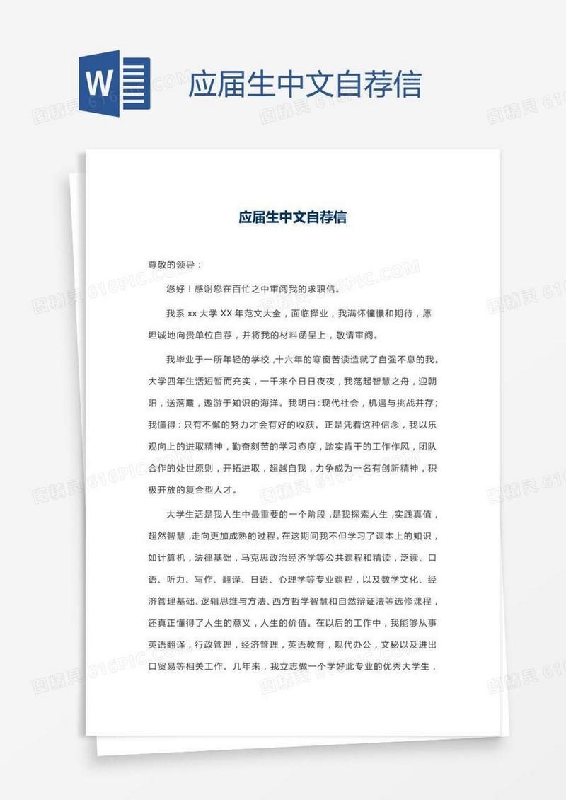 应届生中文自荐信