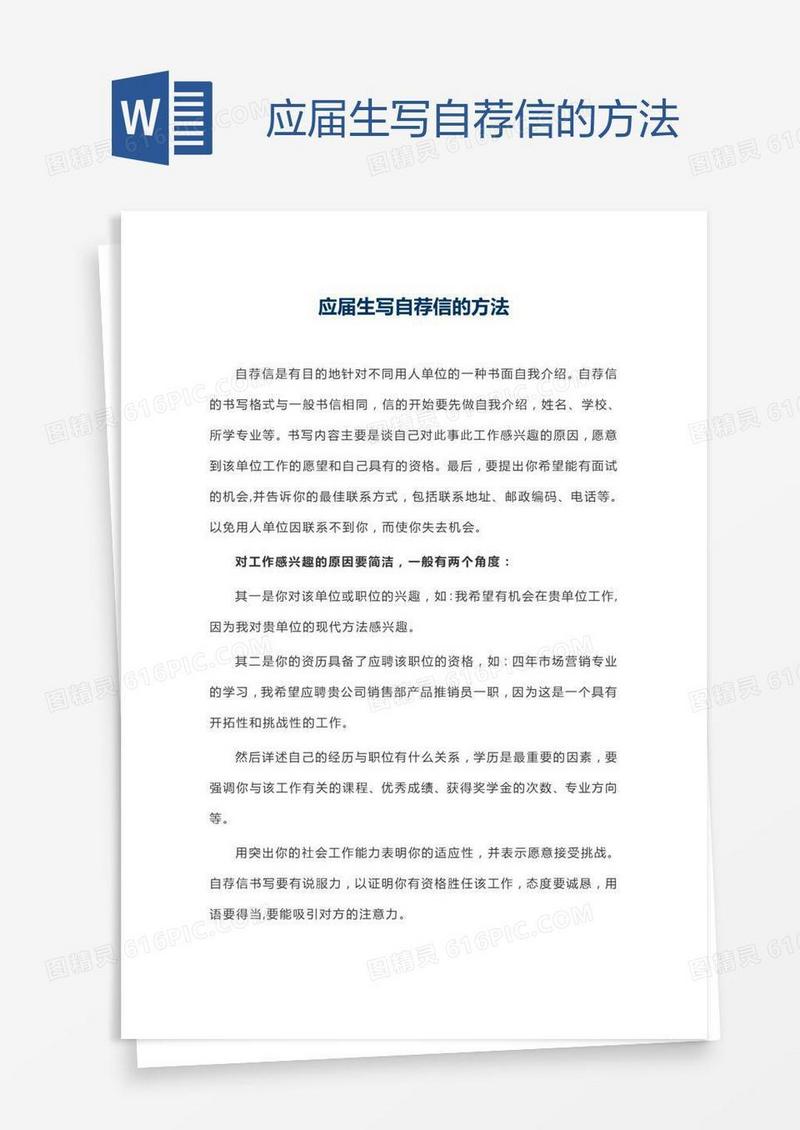 应届生写自荐信的方法