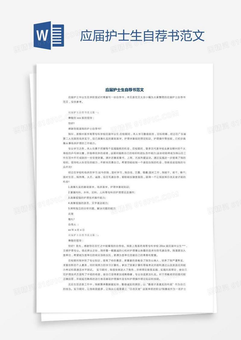 应届护士生自荐书范文