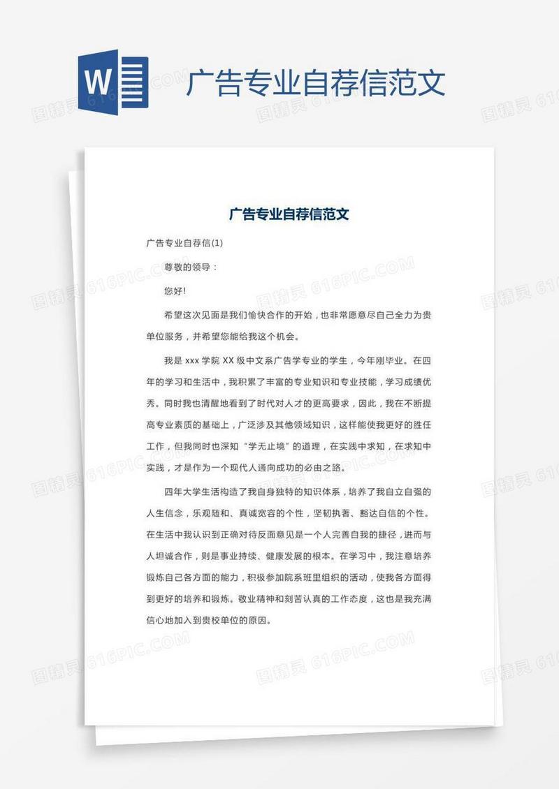 广告专业自荐信范文