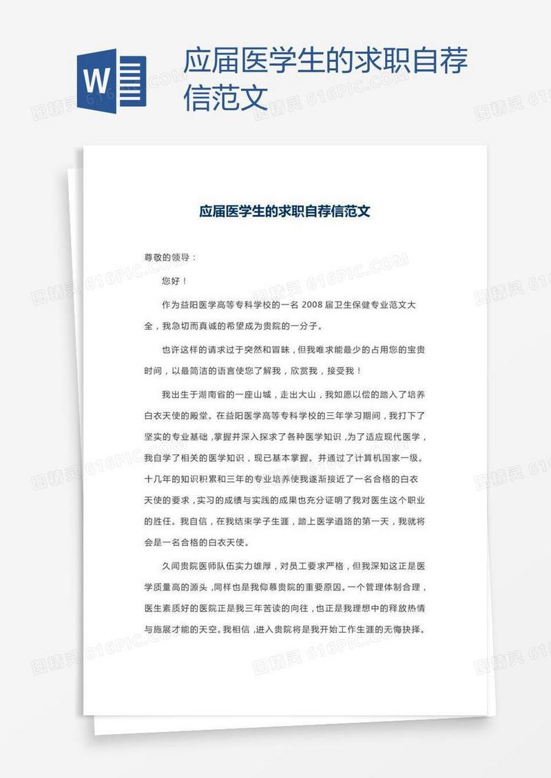 应届医学生的求职自荐信范文