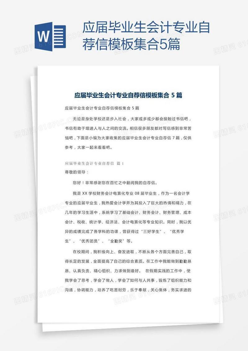 应届毕业生会计专业自荐信模板集合5篇