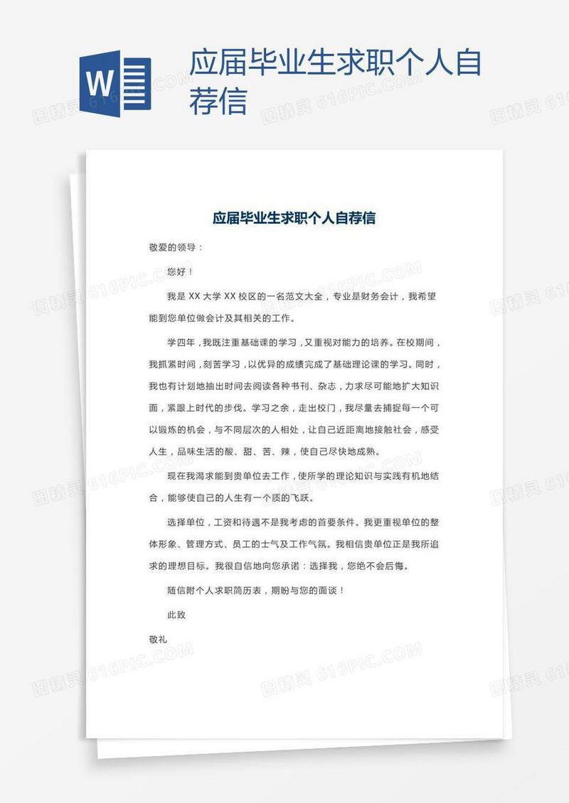 应届毕业生求职个人自荐信