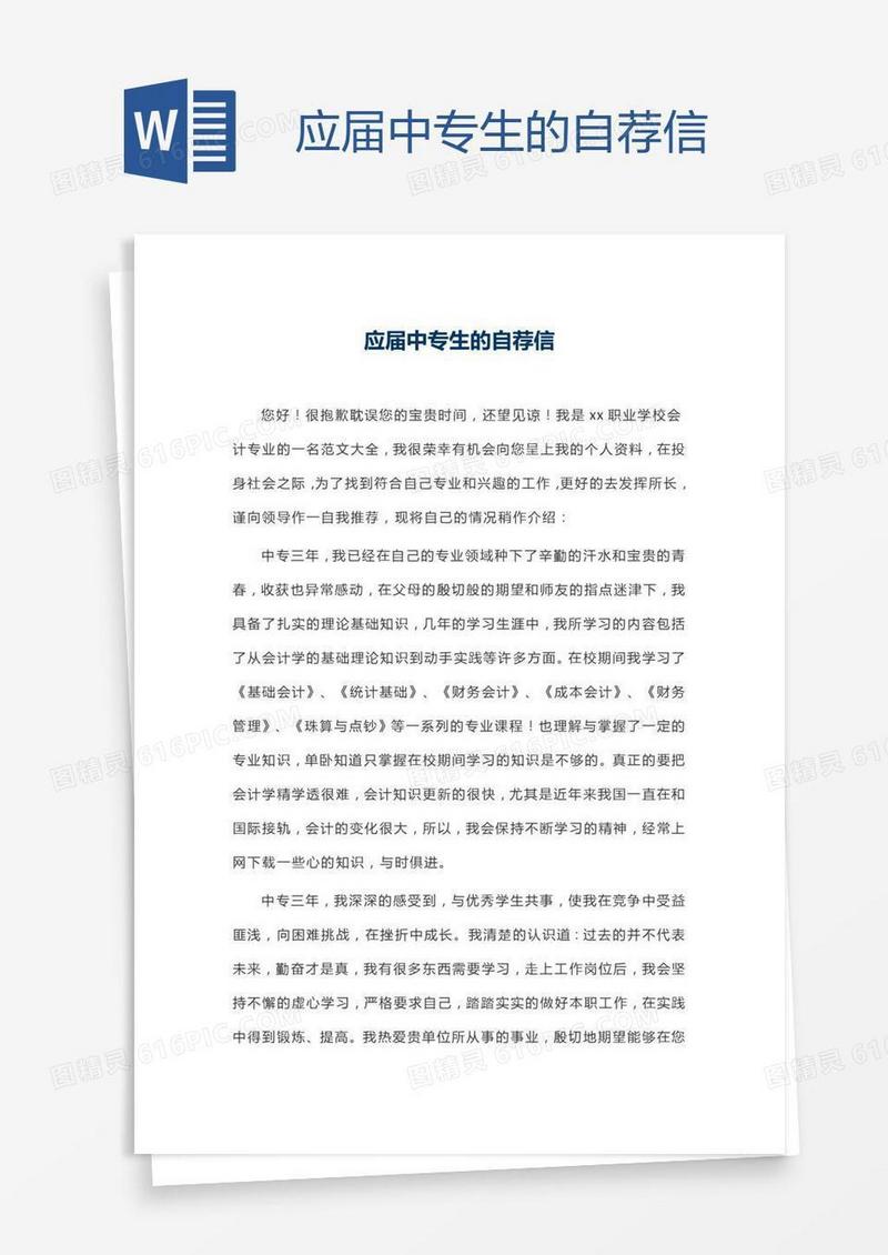 应届中专生的自荐信