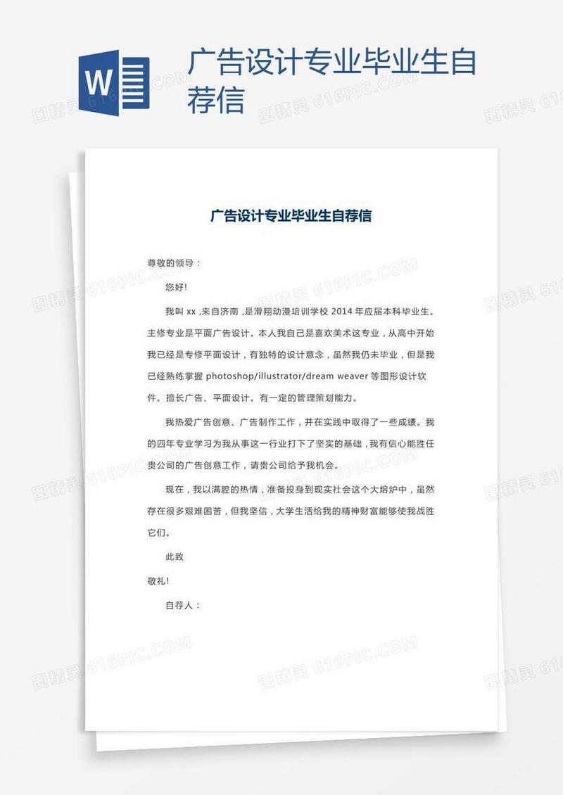 广告设计专业毕业生自荐信