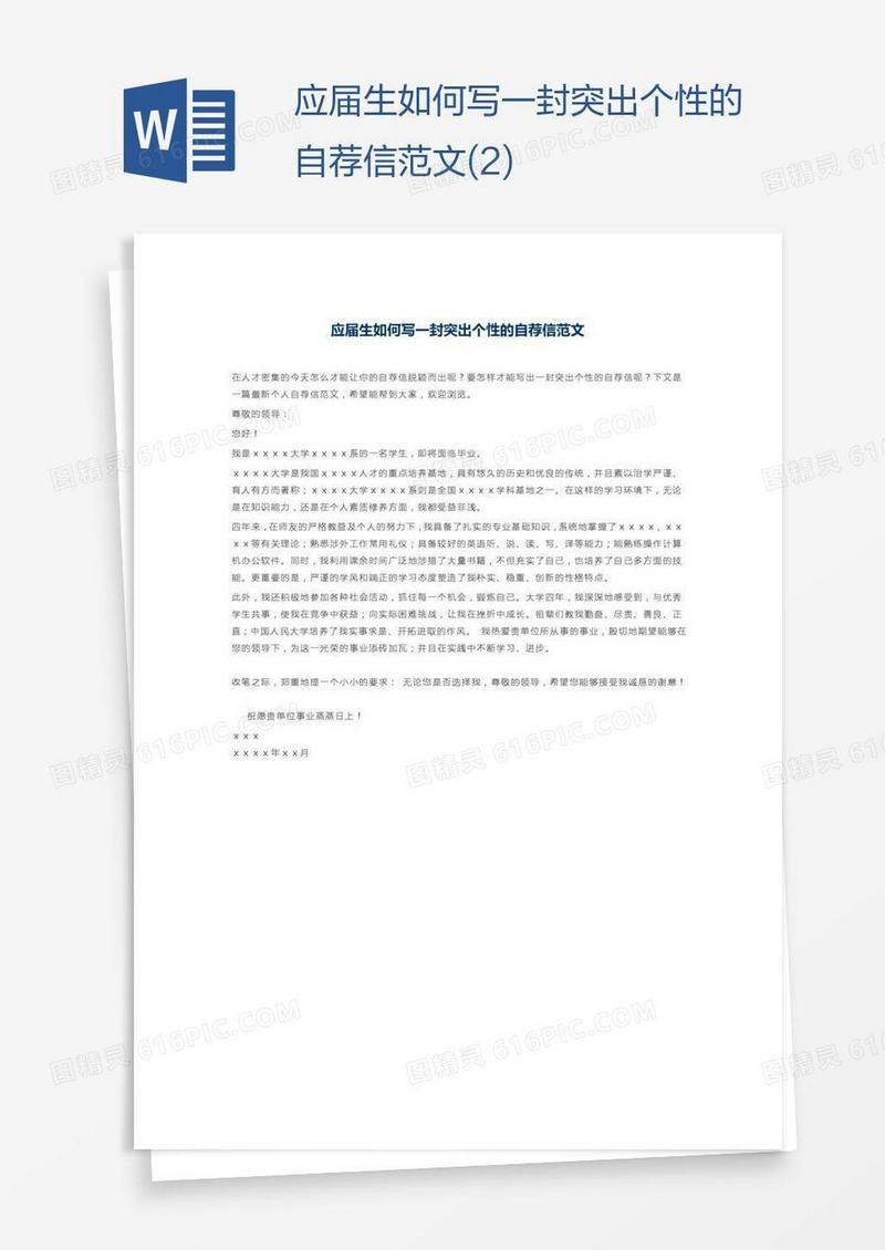 应届生如何写一封突出个性的自荐信范文(2)