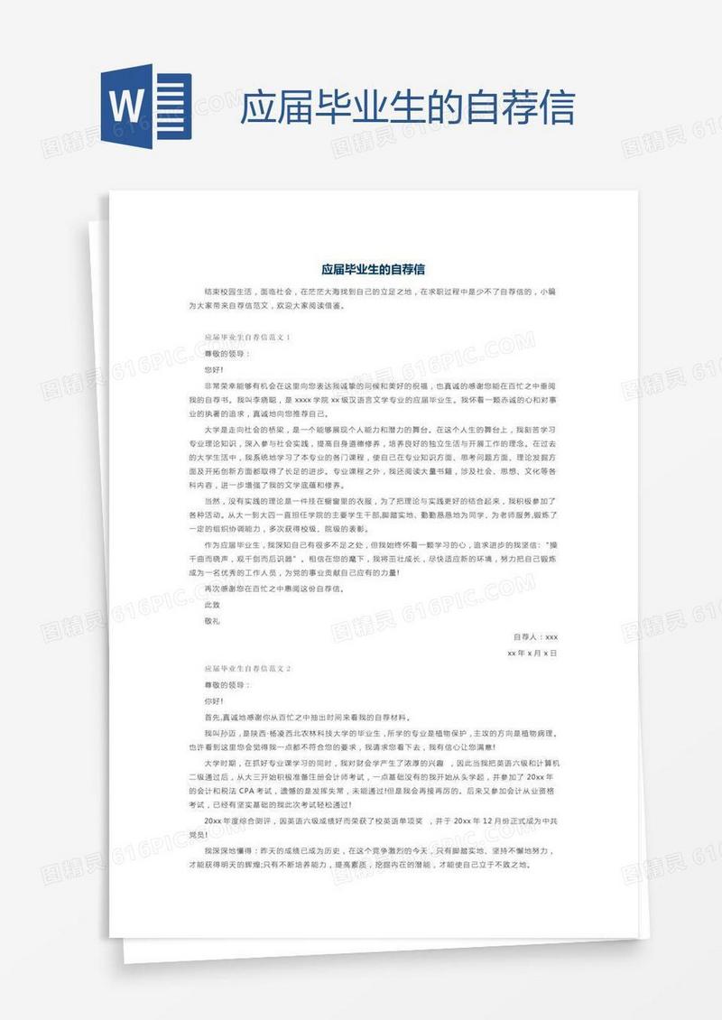 应届毕业生的自荐信