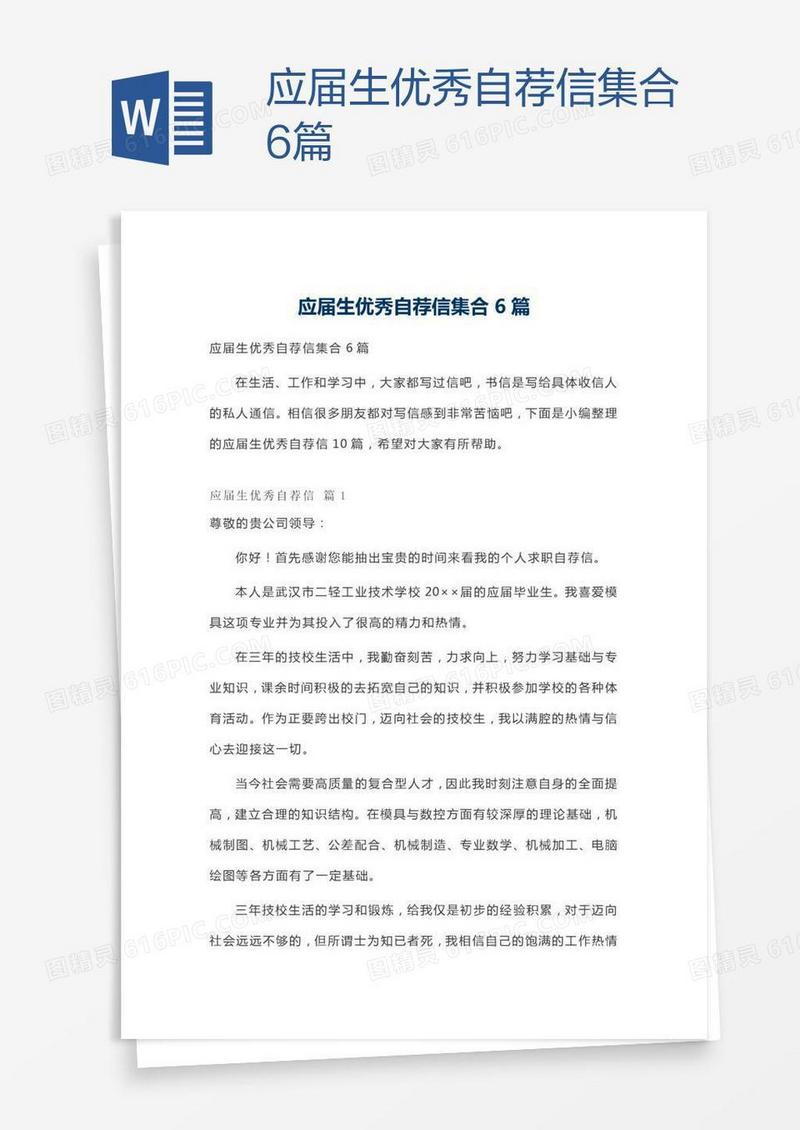 应届生优秀自荐信集合6篇