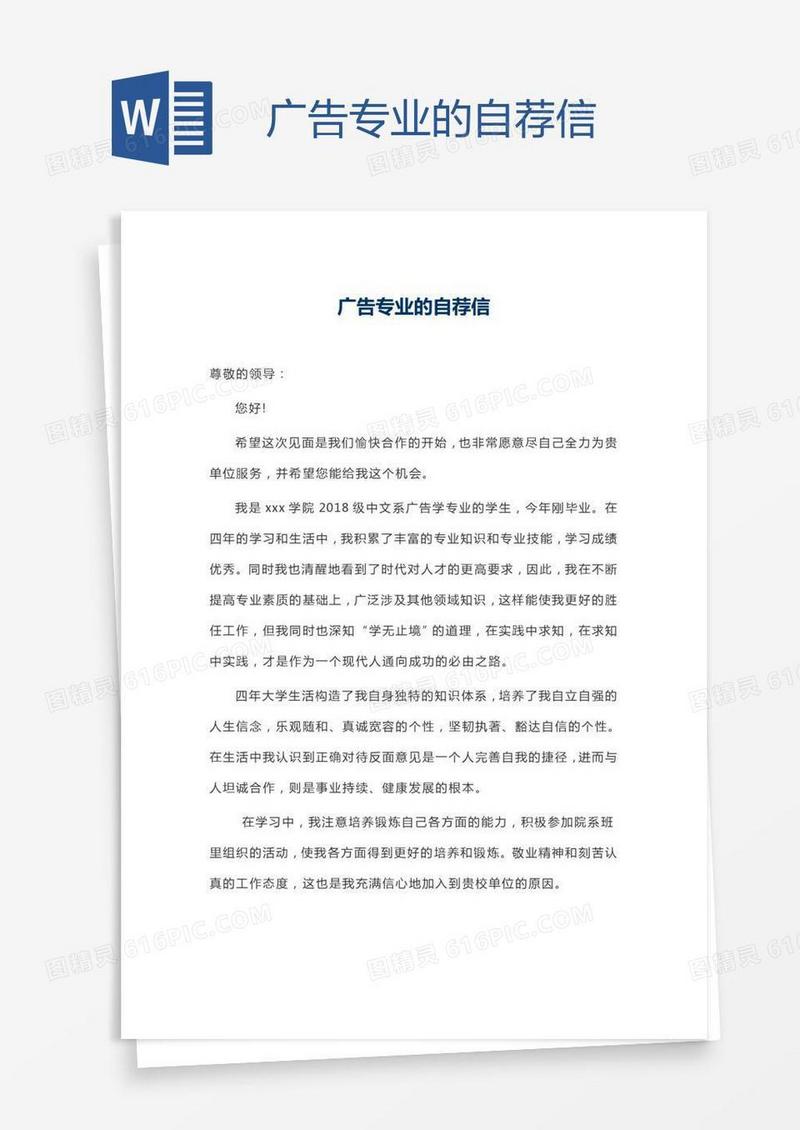 广告专业的自荐信