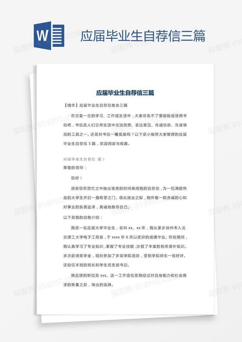 应届毕业生自荐信三篇