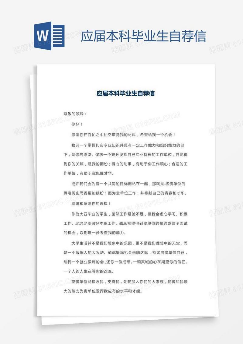 应届本科毕业生自荐信