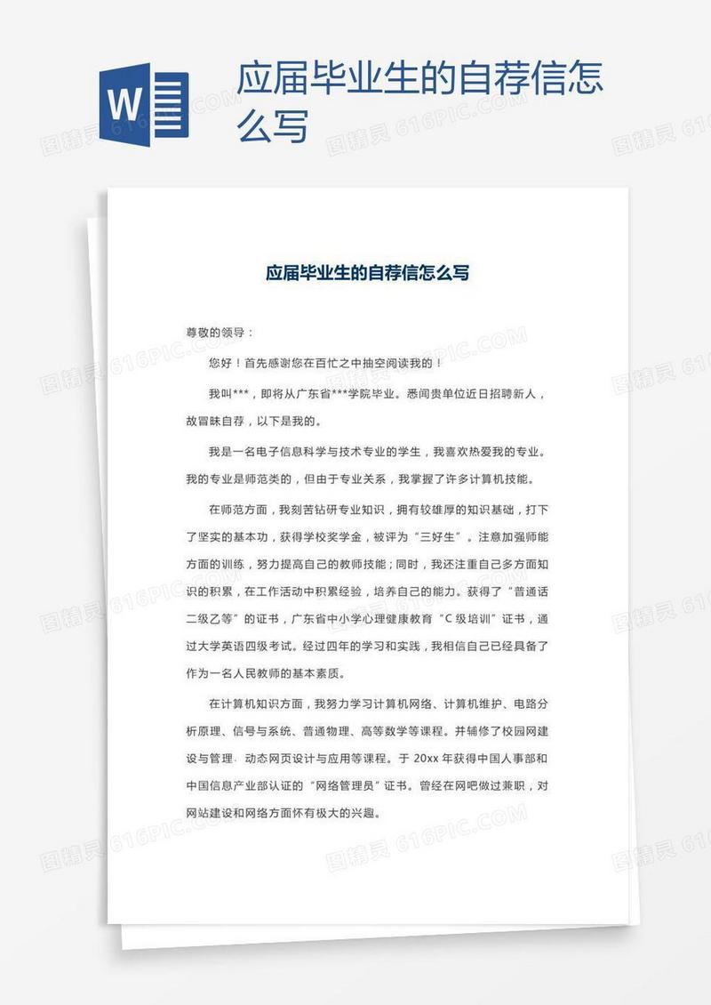 应届毕业生的自荐信怎么写