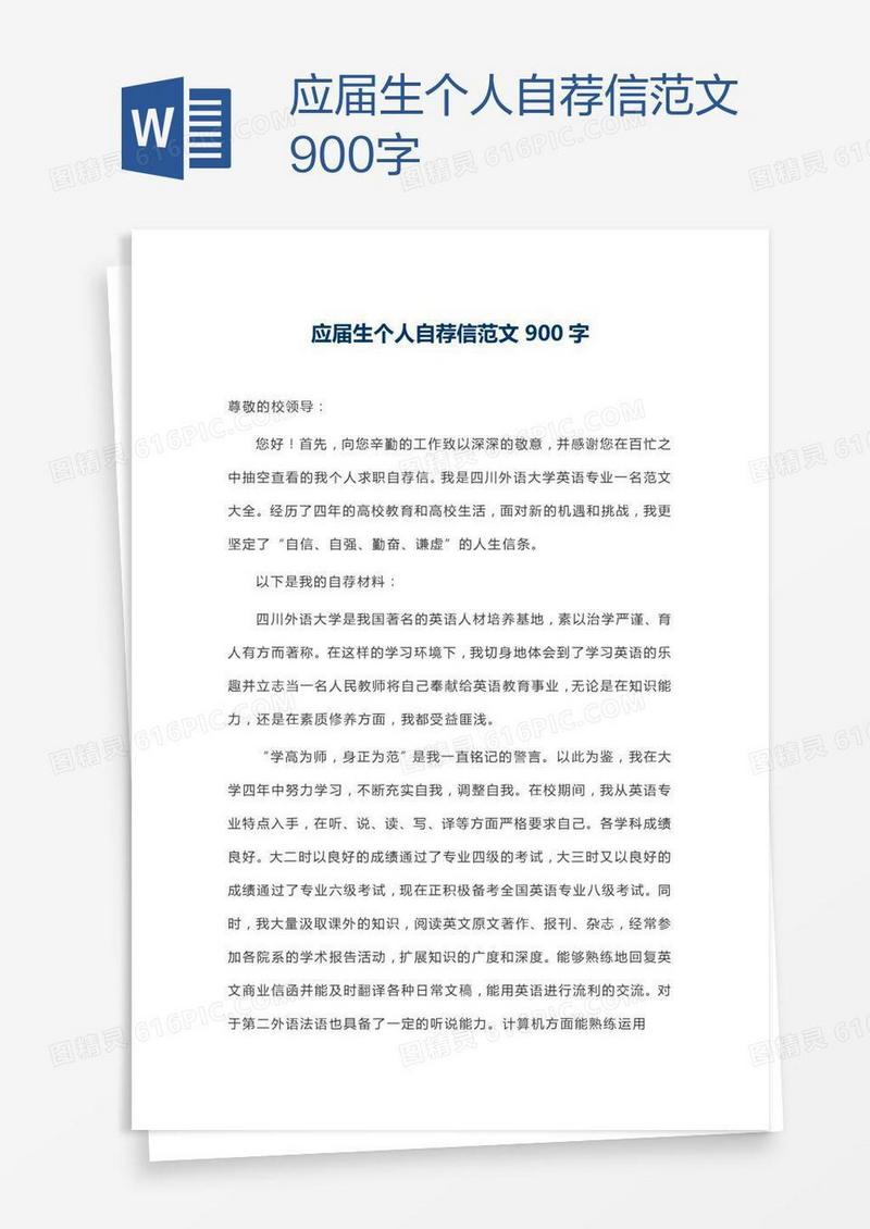 应届生个人自荐信范文900字