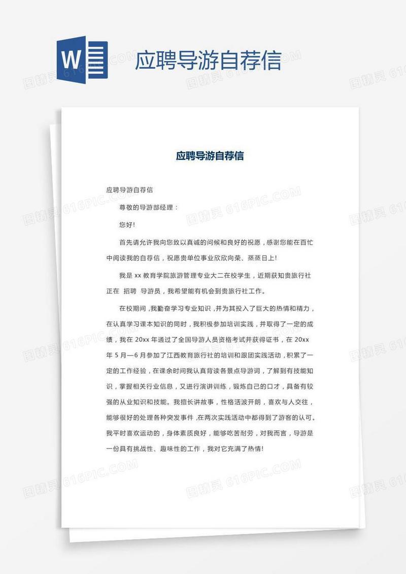 应聘导游自荐信